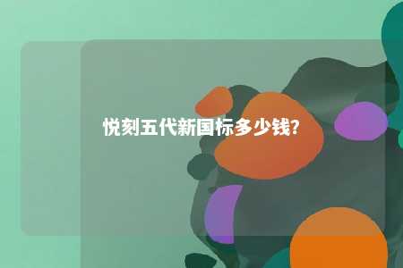 悦刻五代新国标多少钱	？ 